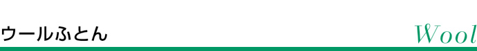 ウールふとん