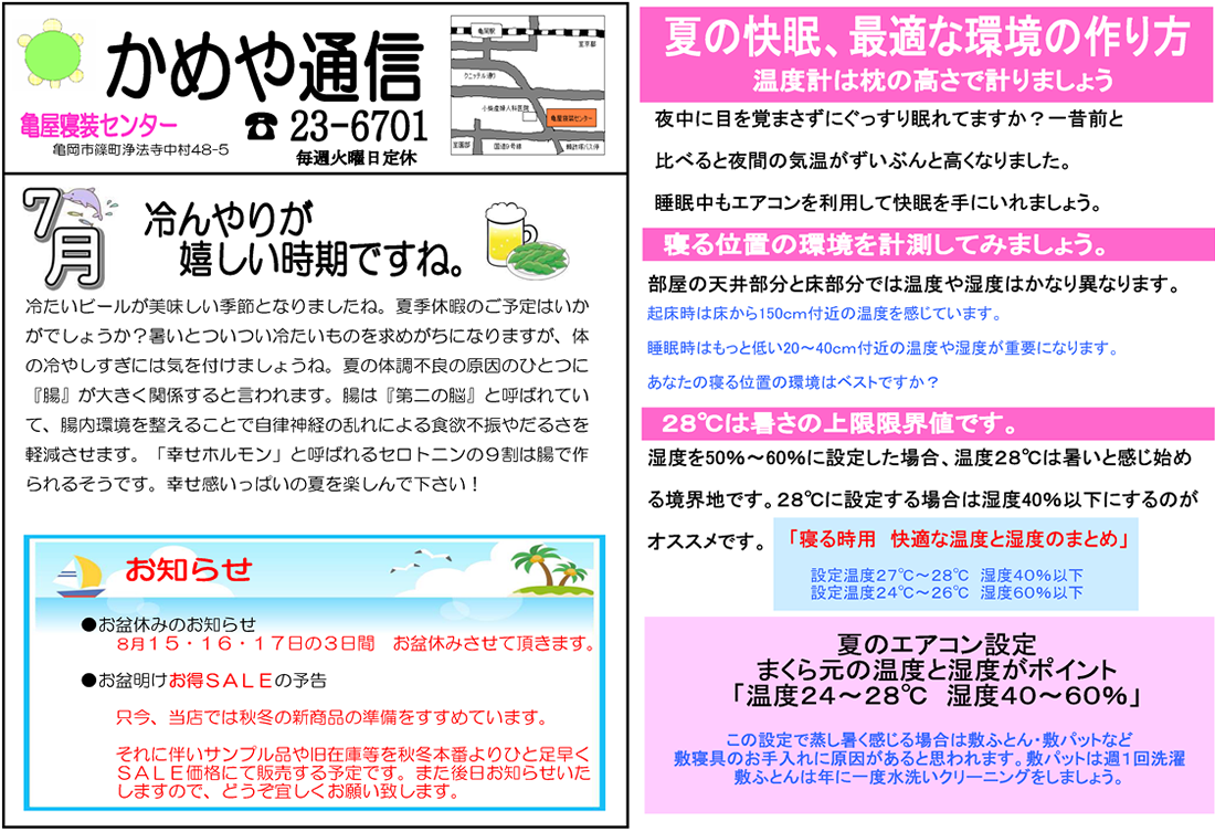 【2019年7月号】夏の快眠、最適な環境の作り方