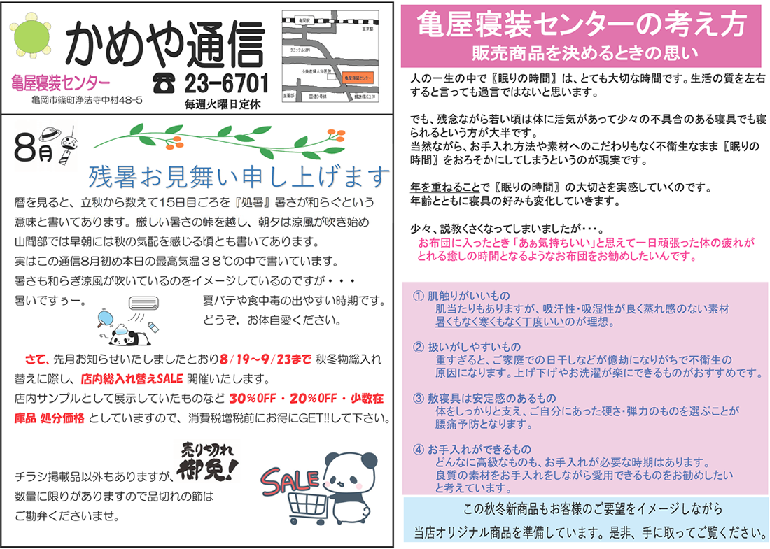 【2019年8月号】亀屋寝装センターの考え方「販売商品を決めるときの思い」