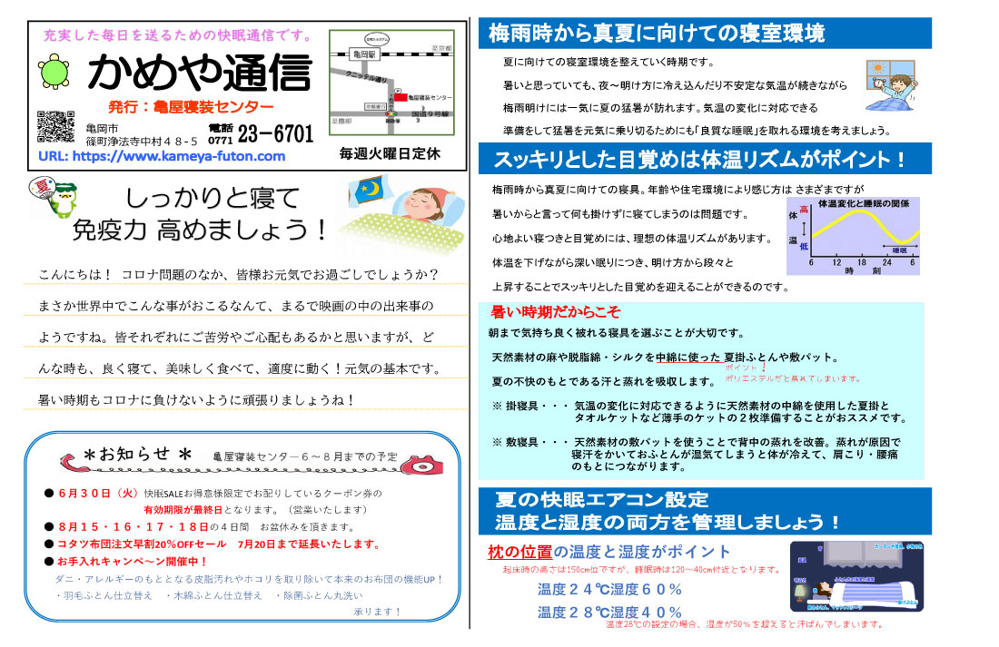 【2020年6～8月号】しっかりと寝て免疫力を高めましょう！