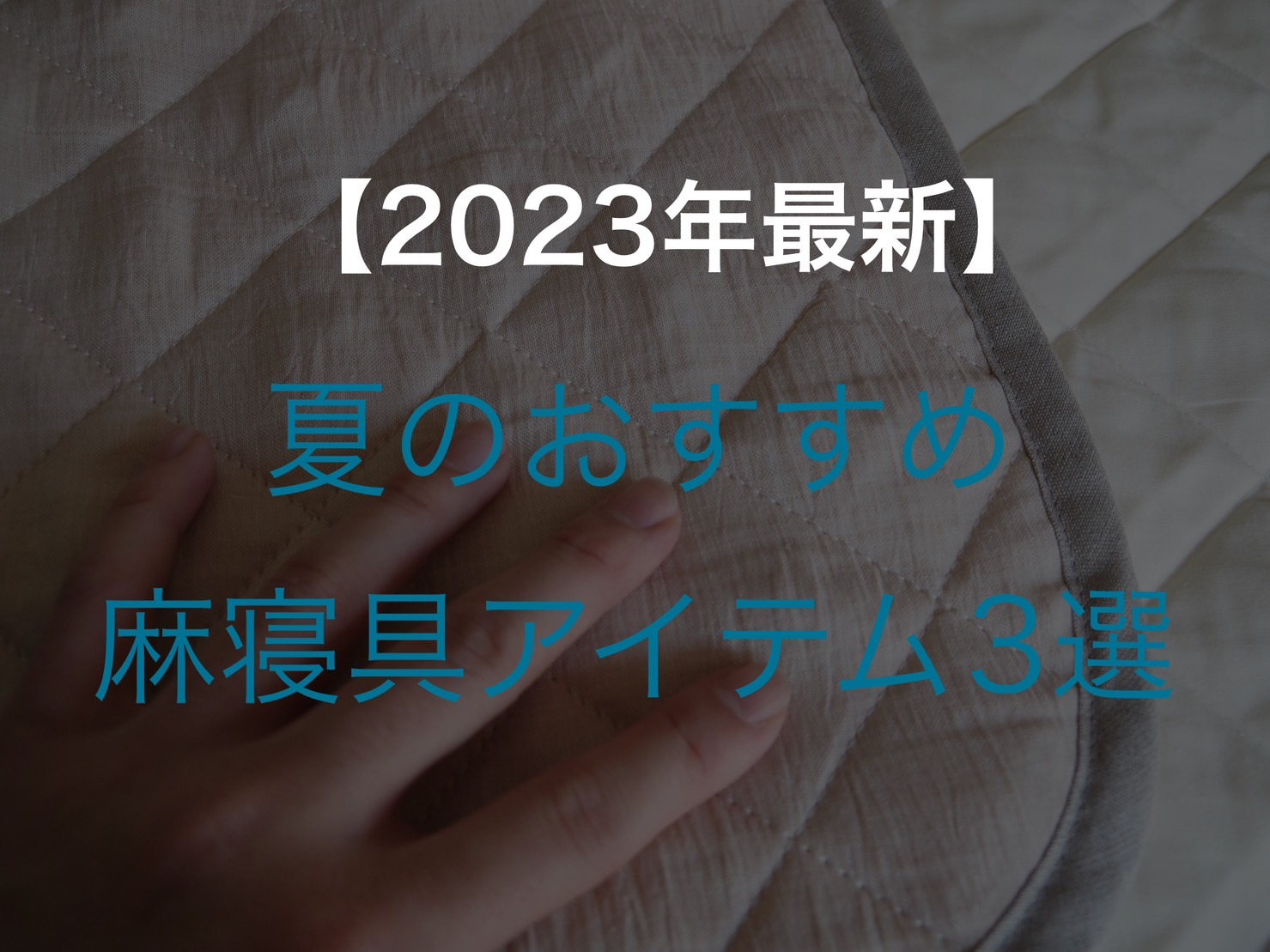 麻 麻アイテム 麻ピロケース 麻パッド 亀岡 京都 亀屋寝装センター 本麻