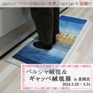 ギャッベ ゾランバリ ZOLLANVARI ゾランバリギャッベ ギャッベ展 絨毯 段通 ペルシャ絨毯 絨毯 手織り絨毯 イラン はぐみ絨毯 ラグ 玄関マット 応接セット ミニギャッベ キッチンマット 京都 長岡京 伏見 向日市 洛西 バンビオ 長岡京駅 亀屋寝装センター