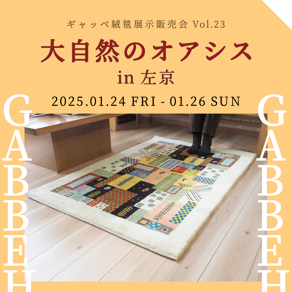 ギャッベ ゾランヴァリ ギャッベ展 絨毯 ラグ カーペット 手織り絨毯 マット おしゃれ 厚手 北欧 ウール 通年 イラン カシュガイ族 玄関マット キッチンマット 薪ストーブ 京都 左京 ギャラリー素 亀屋寝装センター