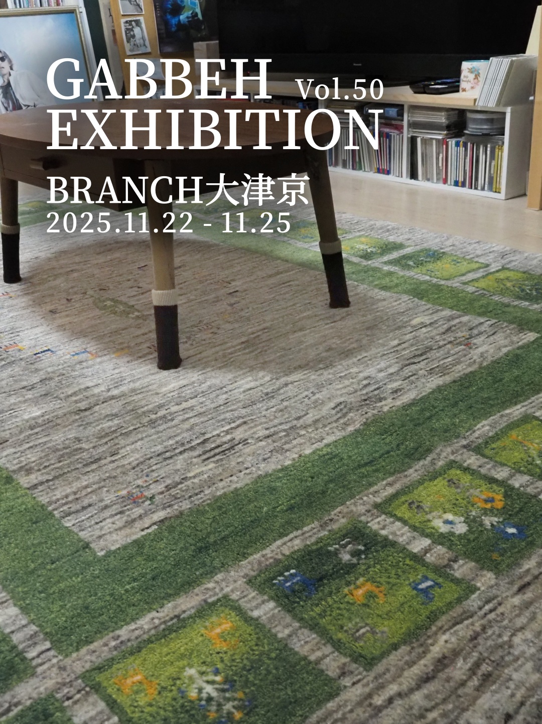 ギャッベ ギャベ ゾランヴァリ ゾランバリ ギャッベ展 絨毯 ラグ カーペット トライバルラグ キリム シラーズ オールド ギャッベラグ バルーチ トルクメン 手織り絨毯 マット おしゃれ 厚手 北欧 ウール 通年 イラン カシュガイ族 玄関マット キッチンマット 薪ストーブ 新築 住宅リフォーム 住宅展示場 インテリア 京都 滋賀 大津 BRUNCH ブランチ 高島 亀屋寝装センター