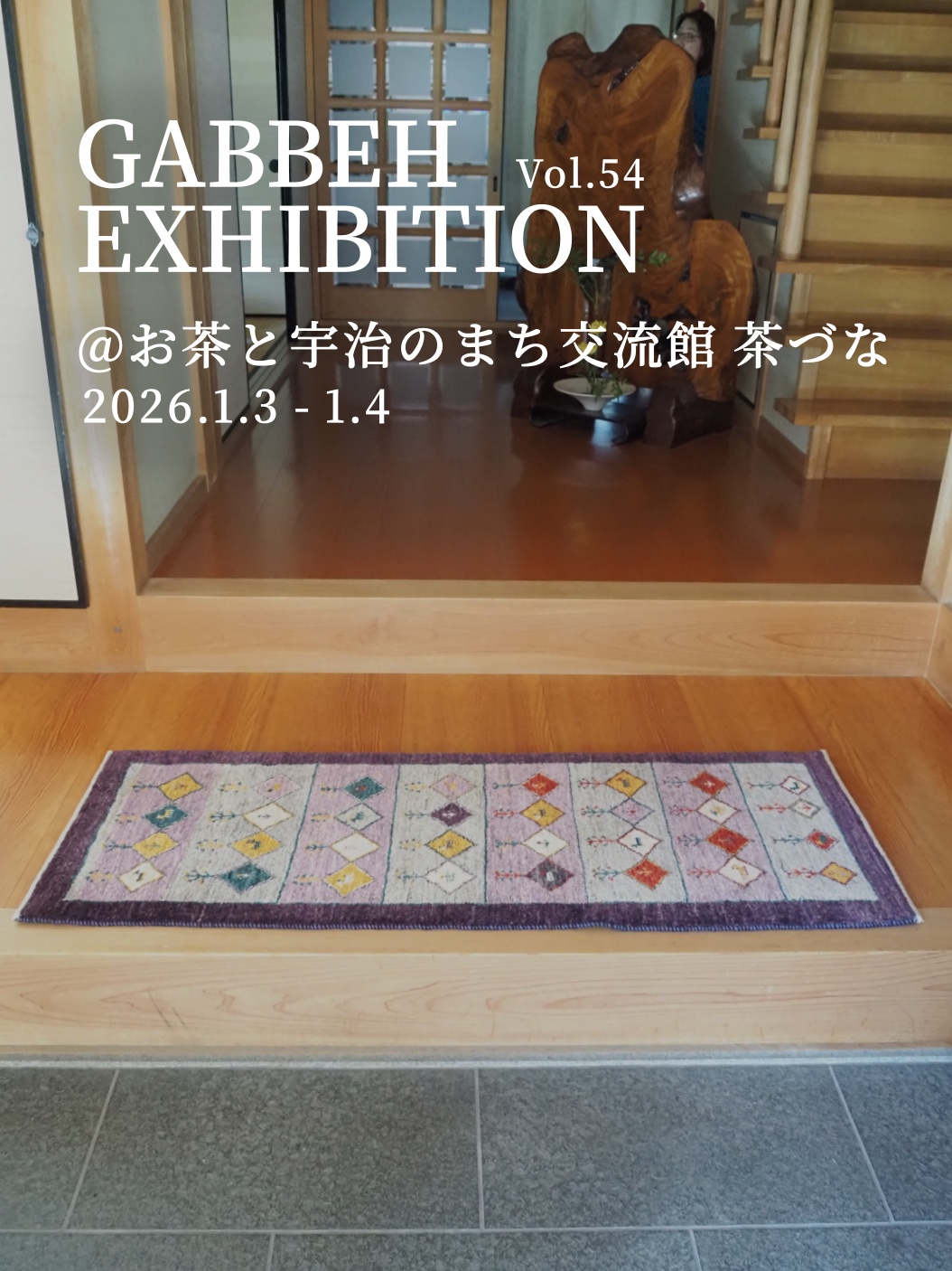 ギャッベ ギャベ ゾランヴァリ ゾランバリ ギャッベ展 絨毯 ラグ カーペット トライバルラグ キリム シラーズ オールド ギャッベラグ バルーチ トルクメン 手織り絨毯 マット おしゃれ 厚手 北欧 ウール 通年 イラン カシュガイ族 玄関マット キッチンマット 薪ストーブ 新築 住宅リフォーム 住宅展示場 インテリア 京都 宇治 城陽 茶づな 平等院 亀屋寝装センター