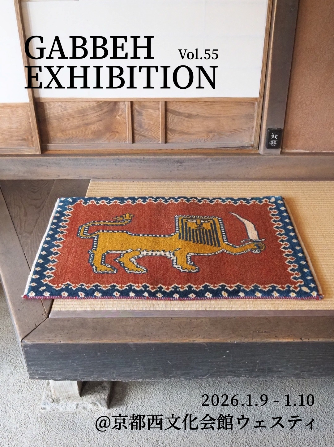 ギャッベ ギャベ ゾランヴァリ ゾランバリ ギャッベ展 絨毯 ラグ カーペット トライバルラグ キリム シラーズ オールド ギャッベラグ バルーチ トルクメン 手織り絨毯 マット おしゃれ 厚手 北欧 ウール 通年 イラン カシュガイ族 玄関マット キッチンマット 薪ストーブ 新築 住宅リフォーム 住宅展示場 インテリア 京都 桂 ウェスティ 亀屋寝装センター