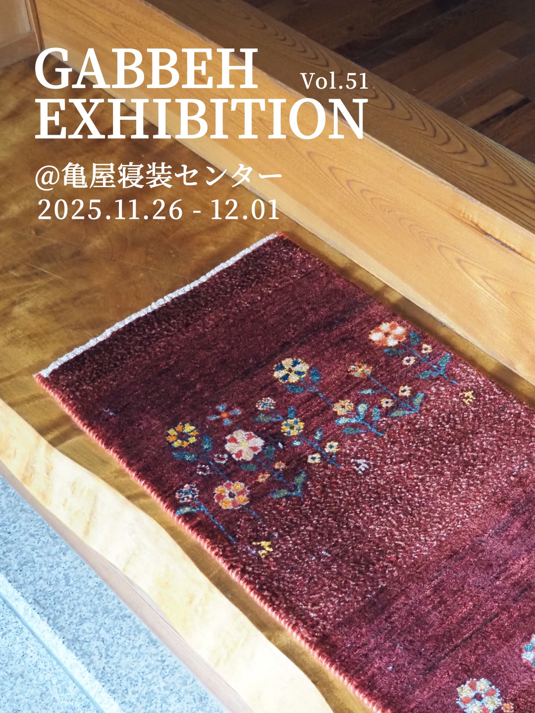 ギャッベ ギャベ ゾランヴァリ ゾランバリ ギャッベ展 絨毯 ラグ カーペット トライバルラグ キリム シラーズ オールド ギャッベラグ バルーチ トルクメン 手織り絨毯 マット おしゃれ 厚手 北欧 ウール 通年 イラン カシュガイ族 玄関マット キッチンマット 薪ストーブ 新築 住宅リフォーム 住宅展示場 インテリア 京都 亀岡 南丹 亀屋寝装センター