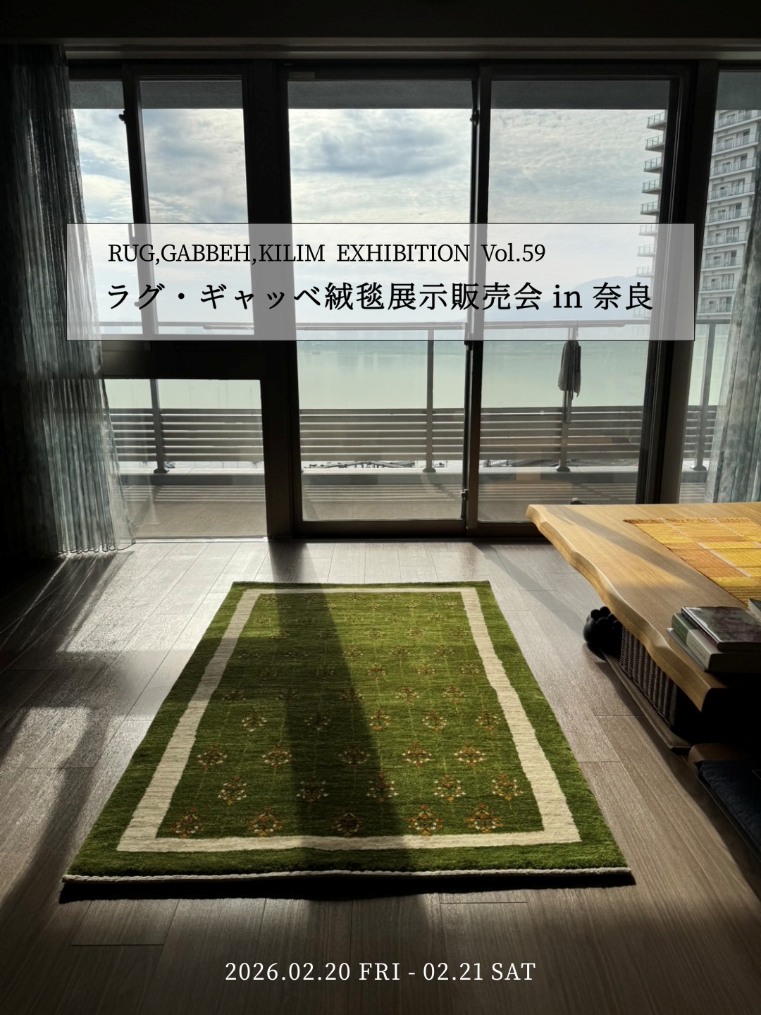 ギャッベ ゾランヴァリ ゾランバリ マツコの知らない世界 ペルシャ絨毯の世界 ギャッベ展 絨毯 ラグ カーペット トライバルラグ キリム シラーズ オールド ギャッベラグ バルーチ トルクメン 手織り絨毯 マット おしゃれ 厚手 北欧 ウール 通年 イラン カシュガイ族 玄関マット キッチンマット 薪ストーブ 新築 住宅リフォーム 住宅展示場 インテリア 奈良 奈良県コンベンションセンター 蔦屋書店 亀屋寝装センター