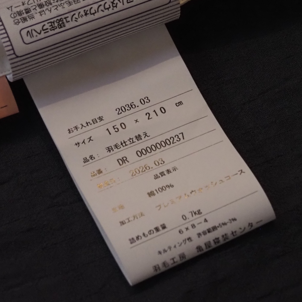 布団 寝具 掛布団 羽毛布団 羽毛ふとん リフォーム 羽毛布団リフォーム 婚礼布団 ロマンス小杉 老舗寝具 神奈川 亀屋寝装センター 亀岡 寝具店